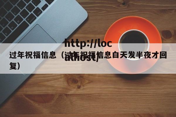 过年祝福信息(过年祝福信息白天发半夜才回复)