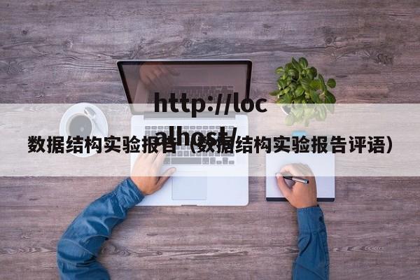 数据结构实验报告(数据结构实验报告评语)